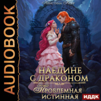 Наедине с драконом. Проблемная истинная