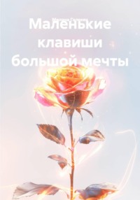 Маленькие клавиши большой мечты
