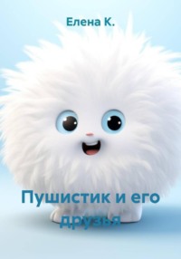 Пушистик и его друзья