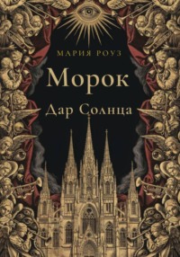 Морок. Дар Солнца