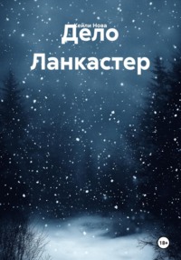 Дело Ланкастер
