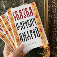 Сказка Царевич Андрей