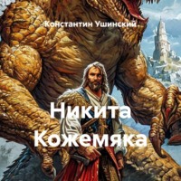 Никита Кожемяка