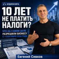 10 лет не платить налоги? Что на самом деле разрешили бизнесу с 1 сентября 2026 года