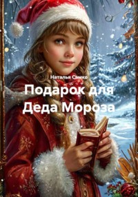 Подарок для Деда Мороза