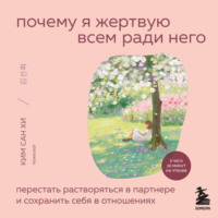 Почему я жертвую всем ради него. Перестать растворяться в партнере и сохранить себя в отношениях