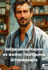 Забавные истории из жизни господина Штанишкина