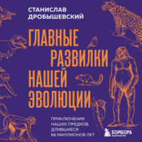 Главные развилки нашей эволюции. Приключения наших предков, длившиеся 66 миллионов лет