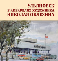 Ульяновск в акварелях художника Николая Облезина