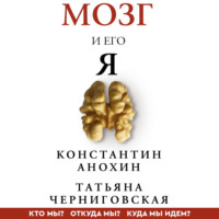 Мозг и его «Я». Кто мы? Откуда мы? Куда мы идем?