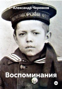 Воспоминания