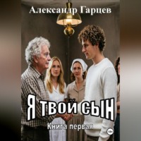 Я твой сын