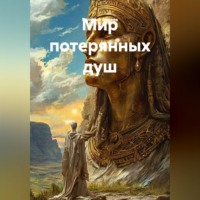 Мир потерянных душ.