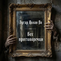 Бес противоречия