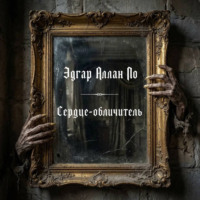 Сердце-обличитель