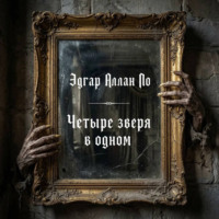 Четыре зверя в одном