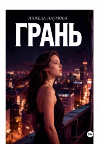 Грань