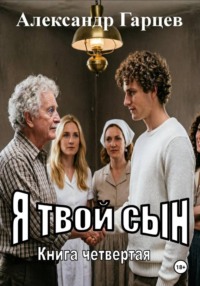 Я твой сын