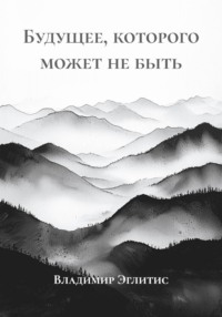 Будущее, которого может не быть