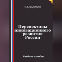 Перспективы инновационного развития России