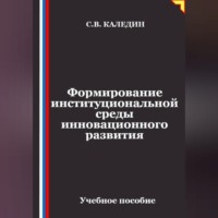 Формирование институциональной среды инновационного развития