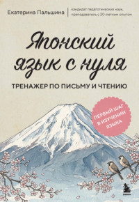 Японский язык с нуля. Тренажер по письму и чтению