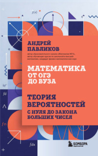 Математика от ОГЭ до вуза. Теория вероятностей с нуля до закона больших чисел