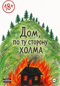 Дом, по ту сторону холма