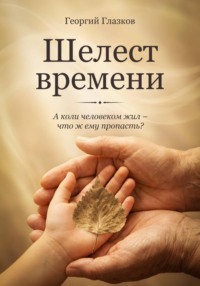 Шелест времени