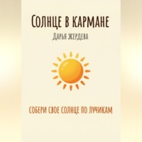 Солнце в кармане