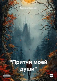 "Притчи моей души"