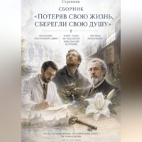 Сборник «Потеряв свою жизнь, сберегли свою душу»