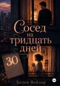 Сосед на тридцать дней
