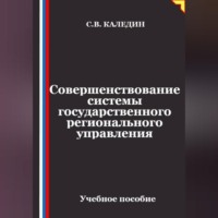 Совершенствование системы государственного регионального управления