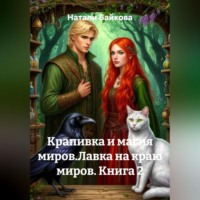 Крапивка и магия миров.Лавка на краю миров. Книга 2