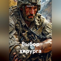 Выбор хирурга