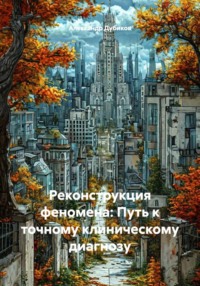 Реконструкция феномена: Путь к точному клиническому диагнозу