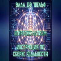 Нейрооккультизм   Инструкция по сборке реальности