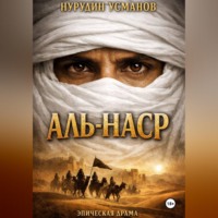 Аль-наср