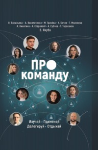 ПРО команду. Изучай, применяй, делегируй, отдыхай
