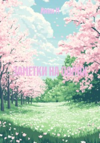 ЗАМЕТКИ НА ПОЛЯХ