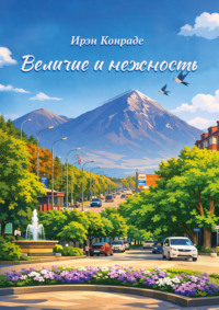 Величие и нежность