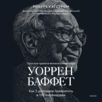 Уоррен Баффет. Как 5 долларов превратить в 150 миллиардов