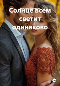 Солнце всем светит одинаково