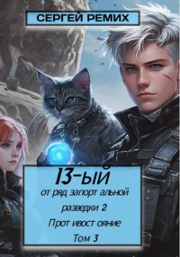 13-ый отряд запортальной разведки 2: Противостояние Том 3