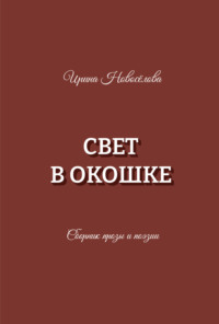 Свет в окошке