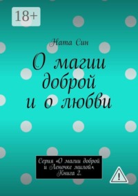 О магии доброй и о любви. Серия «О магии доброй и Леночке милой». Книга 2.