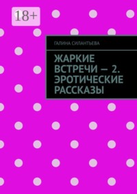 Жаркие встречи — 2. Эротические рассказы