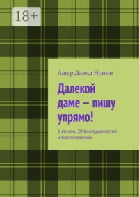 Далекой даме — пишу упрямо! 5 стихов, 20 благодарностей и благословений