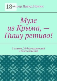 Музе из Крыма, — Пишу ретиво! 5 стихов, 20 благодарностей и благословений